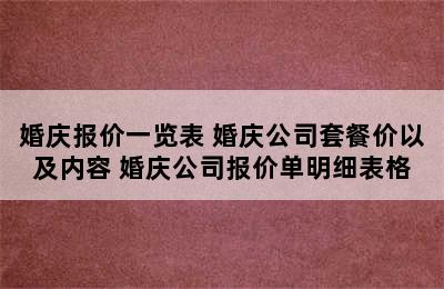 婚庆报价一览表 婚庆公司套餐价以及内容 婚庆公司报价单明细表格